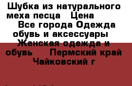 Шубка из натурального меха песца › Цена ­ 18 500 - Все города Одежда, обувь и аксессуары » Женская одежда и обувь   . Пермский край,Чайковский г.